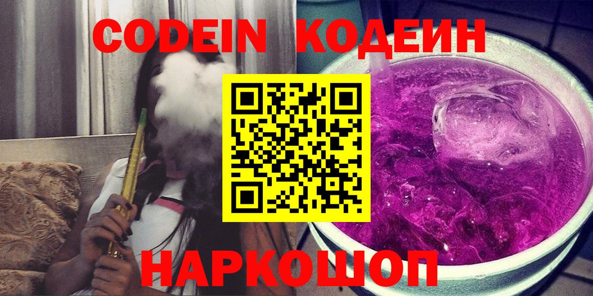 Кодеиновый сироп Lean Purple Drank  Кодеиновый сироп Lean Purple Drank  Вход с VPN  Великий Новгород 